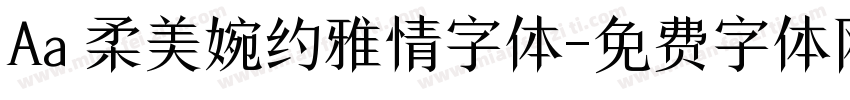 Aa 柔美婉约雅情字体字体转换